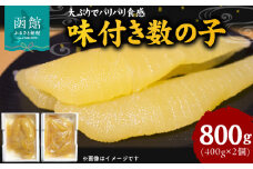 布目　味付数の子_HD055-015