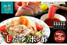 函館がごめ昆布しょうゆ・ポン酢セット_HD038-033