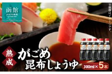 函館がごめ昆布しょうゆセット_HD038-032