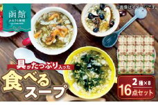 函館スープ　具がたっぷり入った食べる2種　16点セット_HD038-030