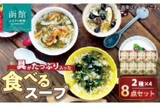函館スープ　具がたっぷり入った食べる2種　8点セット_HD038-031