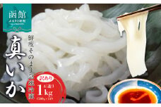 【道水】真いかお造りジャングル1kg（500g×2袋） いか刺身 いかそうめん 三陸・北海道沖産_HD108-012