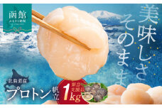 道水 北海道産プロトン帆立1kg 冷凍ホタテ貝柱 お刺身や生食可_HD108-010