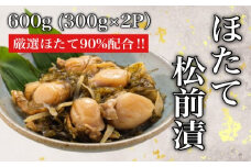 道水 ほたて松前漬け300g×2袋_HD108-007