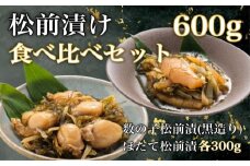 道水 松前漬け食べ比べセット(数の子黒造り・ほたて各300g)_HD108-005