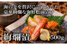 【道水】絢爛漬け500g 高級海鮮松前漬け 北海道直送_HD108-006