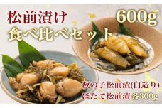 道水 松前漬け食べ比べセット(数の子白造り・ほたて各300g)_HD108-004