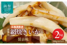 【道水】皮無し網焼きいか 醤油味2kg (500g×4パック) 北海道直送_HD108-002