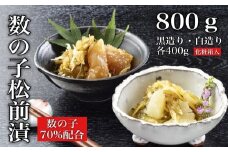 道水 数の子松前漬けセット８００ｇ（白造り・黒造り各４００ｇ）_HD108-003