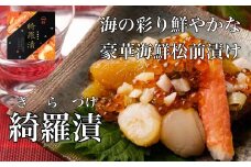 道水 綺羅漬け400g 　海鮮松前漬け_HD108-001