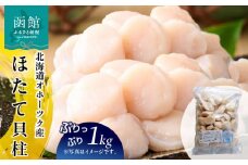 オホーツク産ほたて1kg_HD117-001