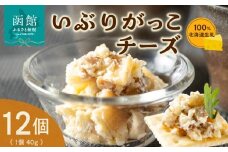 北海道 生乳 100% いぶりがっこ チーズセット 40g 12個 おつまみ 珍味 チーズ 秋田 郷土料理 燻製 香りお酒 北海道 函館 送料無料_HD109-005