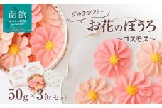 お花のぼうろ3缶セット（コスモス）_HD123-006