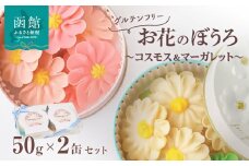 お花のぼうろ2缶セット（コスモス＆マーガレット）_HD123-005