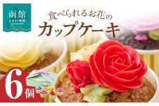 食べられるお花のカップケーキ（6個セット）_HD123-003