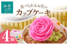 食べられるお花のカップケーキ（4個セット）_HD123-004