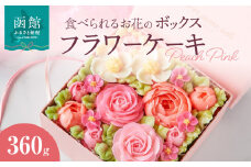 食べられるお花のボックスケーキ（Peach Pink）_HD123-001