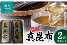 函館産 真昆布元揃2枚セット_HD022-005