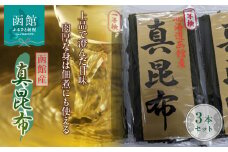 函館産 真昆布3本セット_HD022-004