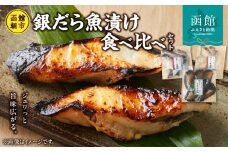 函館朝市発　銀だら魚漬け食べ比べ_HD024-023