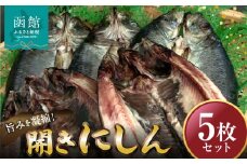 開きにしん　5枚セット　「函館山﨑水産」_HD061-009