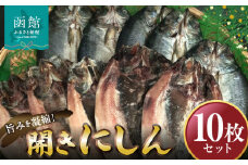 開きにしん　10枚セット　「函館山﨑水産」_HD061-008