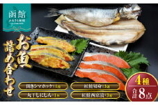「函館山﨑水産」　お魚 4種類　詰め合わせ_HD061-007