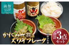 かにみそ2種類ズワイフレーク詰め合わせ「函館山﨑水産」_HD061-006