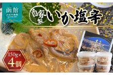 湯の川 大寿し 自家製いか塩辛（１５０g×４個）_HD124-004