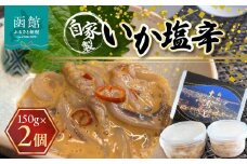 湯の川 大寿し 自家製いか塩辛（１５０g×２個）_HD124-005