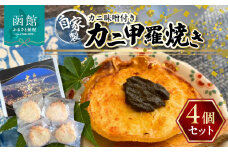 湯の川 大寿し 自家製かに甲羅焼き（９０g×４個）かに味噌付き_HD124-002
