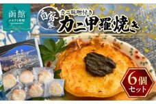 湯の川 大寿し 自家製かに甲羅焼き（９０g×６個）かに味噌付き_HD124-001