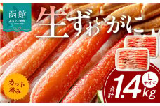 カット済み生ずわいがに　700g（Lサイズ）×2P_HD065-009