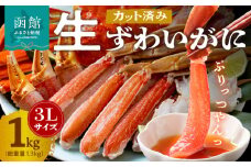 カット済み生ずわいがに　1kg（3Lサイズ）_HD065-008