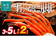 ずわいがに脚 3L～5Lサイズ2kg_HD065-007