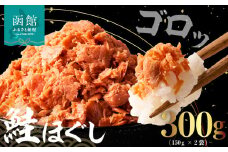 道南冷蔵　鮭ほぐし (鮭フレーク) 150gｘ2袋_HD119-003