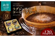 箱館元町珋琲店 ラグジュアリーコーヒーアソート_HD013-056