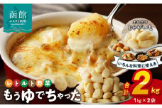 もうゆでちゃったじゃがいも 業務用1㎏×2袋_HD054-009 ふるさと納税 北海道産野菜 ゆで野菜 時短調理 非常食 レトルト いも 常温