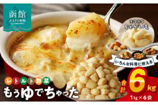 もうゆでちゃったじゃがいも 業務用1kg×6袋_HD054-008 ふるさと納税 北海道産野菜 ゆで野菜 時短調理 非常食 レトルト いも 常温