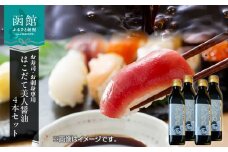 お寿司お刺身専用はこだて美人醤油4本セット_HD120-009