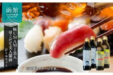 函館生まれの万能調味料『極UMAMI美人』とお寿司お刺身専用はこだて美人醤油計4本セット_HD120-007
