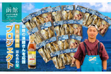 函館の漁師さんを応援！未利用魚介プロジェクト詰め合わせ２_HD120-001