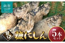 糠にしん甘口　5本セット「函館　山﨑水産」_HD061-015
