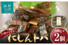 にしんトバ　200ｇ×2Ｐ　「函館山﨑水産」_HD061-013