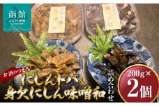 にしんトバ200ｇ身欠にしん味噌和200ｇ詰め合わせ　「函館山﨑水産」_HD061-012
