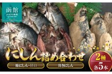 糠にしん甘口　開きにしん各５本詰め合わせ　「函館山﨑水産」_HD061-011