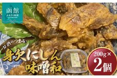 身欠にしん味噌和　200ｇ×2Ｐ 「函館山﨑水産」_HD061-010