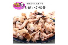 函館えさん昆布の会 甘酢いか軟骨 420g_HD122-008