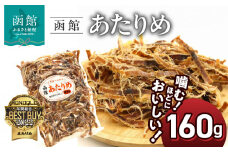 函館えさん昆布の会 函館 あたりめ 無添加　160g_HD122-006