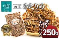 函館えさん昆布の会 函館 あたりめ 無添加　250g_HD122-001